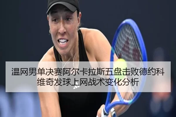 wen-wang-nan-dan-jue-sai-a-er-ka-la-si-wu-pan-ji-bai-de-yue-ke-wei-qi-fa-qiu-shang-wang-zhan-shu-bian-hua-fen-xi-2-328.jpg