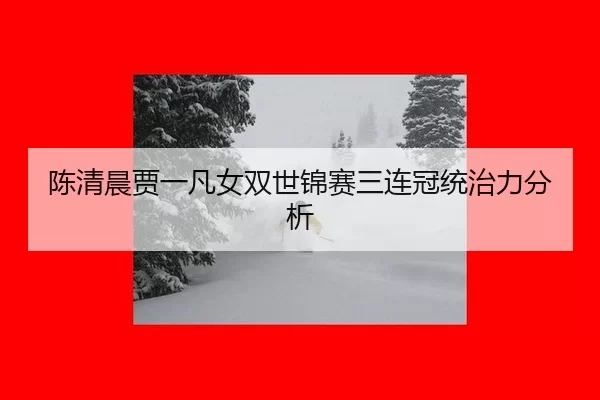 chen-qing-chen-jia-yi-fan-nv-shuang-shi-jin-sai-san-lian-guan-tong-zhi-li-fen-xi-3-166.jpg